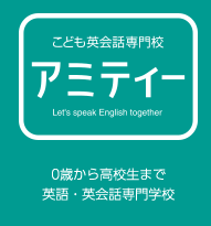 アミティー広場 こども英会話 子供英語教室は アミティー