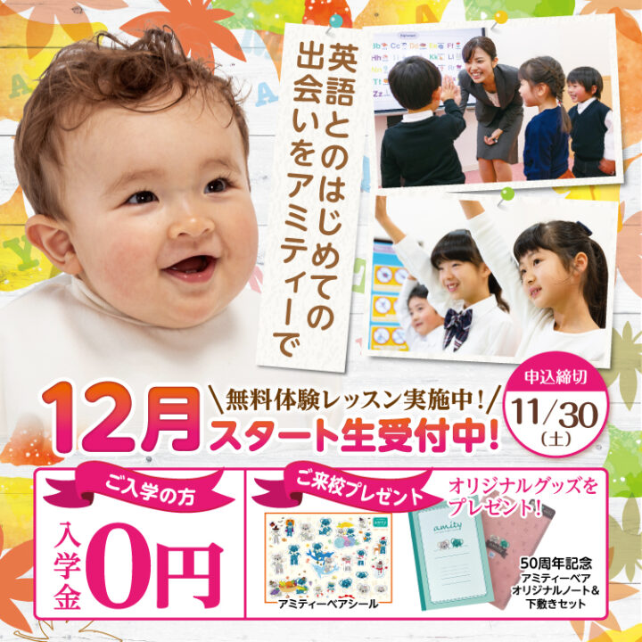 12月スタート生を受付中！今月は入学金0円キャンペーンを実施しています。情操教育、外国語活動の準備、資格試験へのチャレンジなどお手伝いいたします♪富士宮校のこども英語・英会話教室アミティー