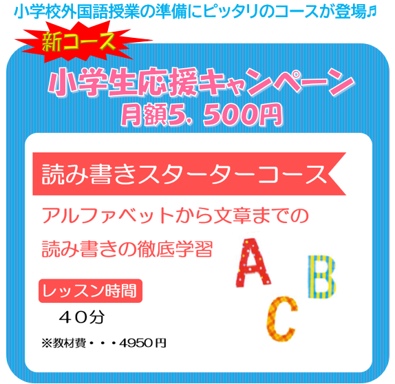 小学生のが外国語活動を応援する『小学生応援キャンペーン』が登場！読み書きスターターコース・英検スターターコース・小6中学準備クラスがございます。富士宮校のこども英語・英会話教室アミティー