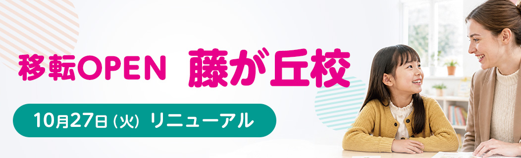 移転OPEN 藤が丘校 2026年10月27日（火） リニューアル