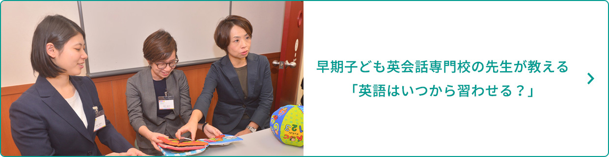 子ども英会話専門校の先生が教える「英語はいつから習わせる?」