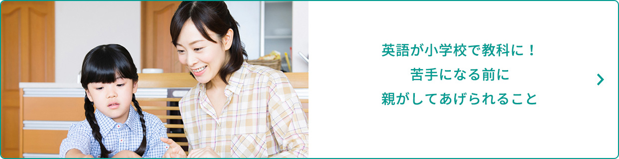英語が小学校で教科に!苦手になる前に親がしてあげられること