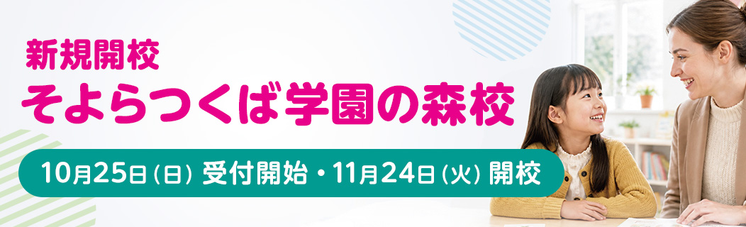 新規開校 そよらつくば学園の森校 2026年10月25日（日） 受付開始・11月24日（火） 開校