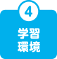 4.学習環境