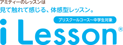 アミティーのレッスンは見て触れて感じる、体験型レッスン。 i Lesson®（プリスクールコース〜中学生対象）