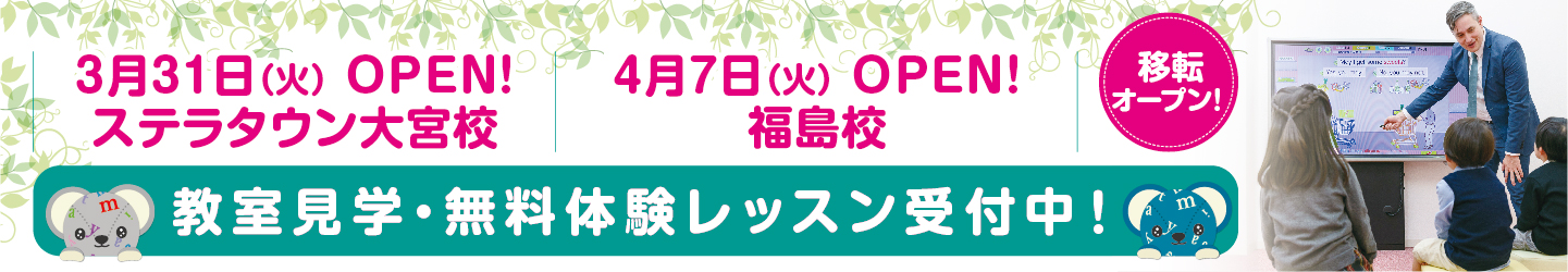 3/31(火)オープン ステラタウン大宮校、4/7(火)オープン 福島校が移転オープン!