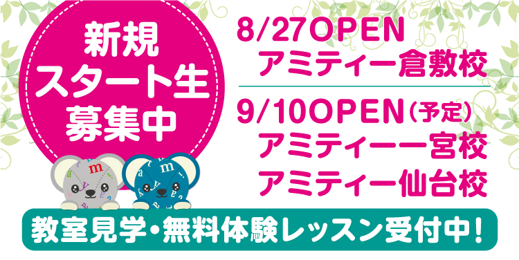 新規スタート生募集中 教室見学・無料体験レッスン受付中！