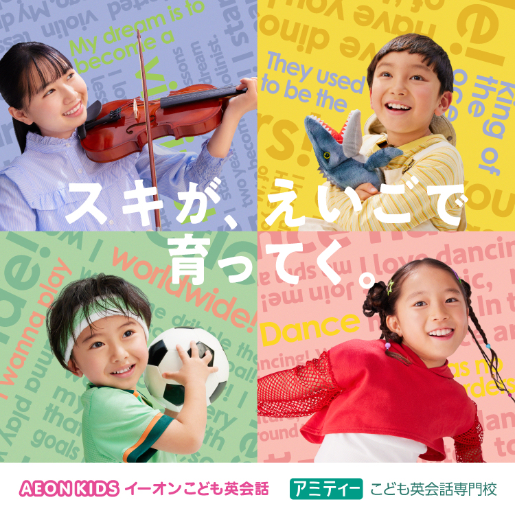 AEON KIDSイーオンこども英会話　アミティーこども英会話専門校