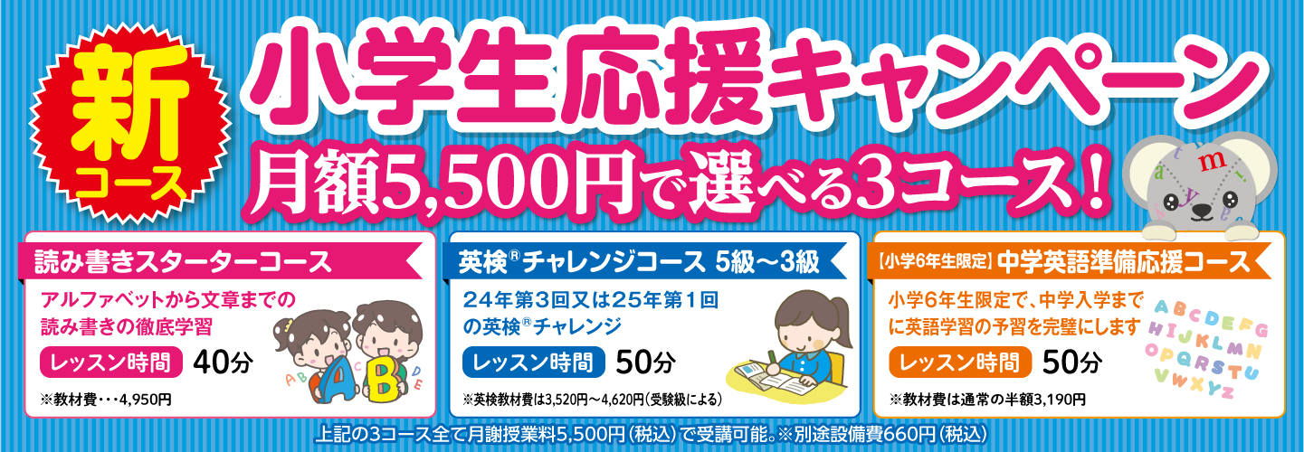 新コース 小学生応援キャンペーン 月額5,500円で選べる3コース！