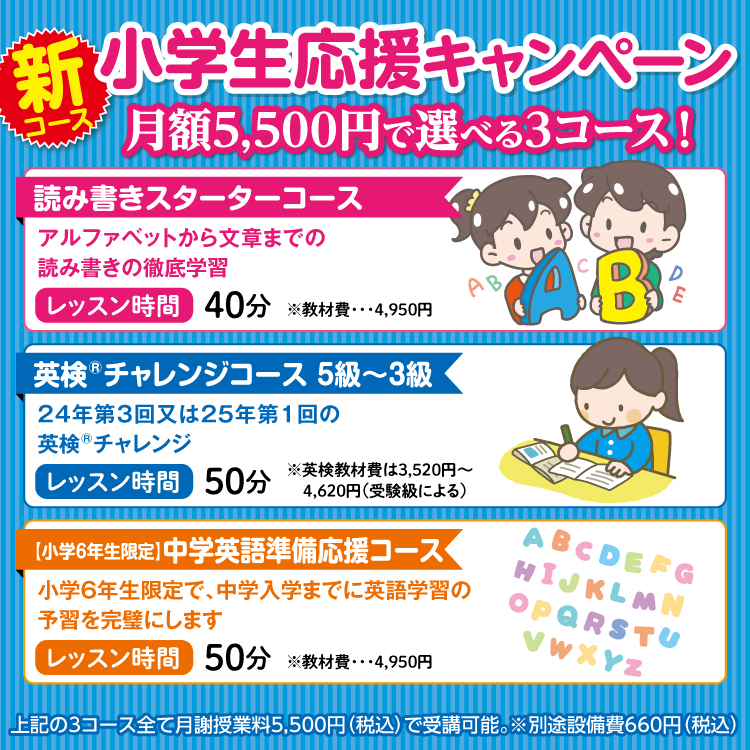 新コース 小学生応援キャンペーン 月額5,500円で選べる3コース！