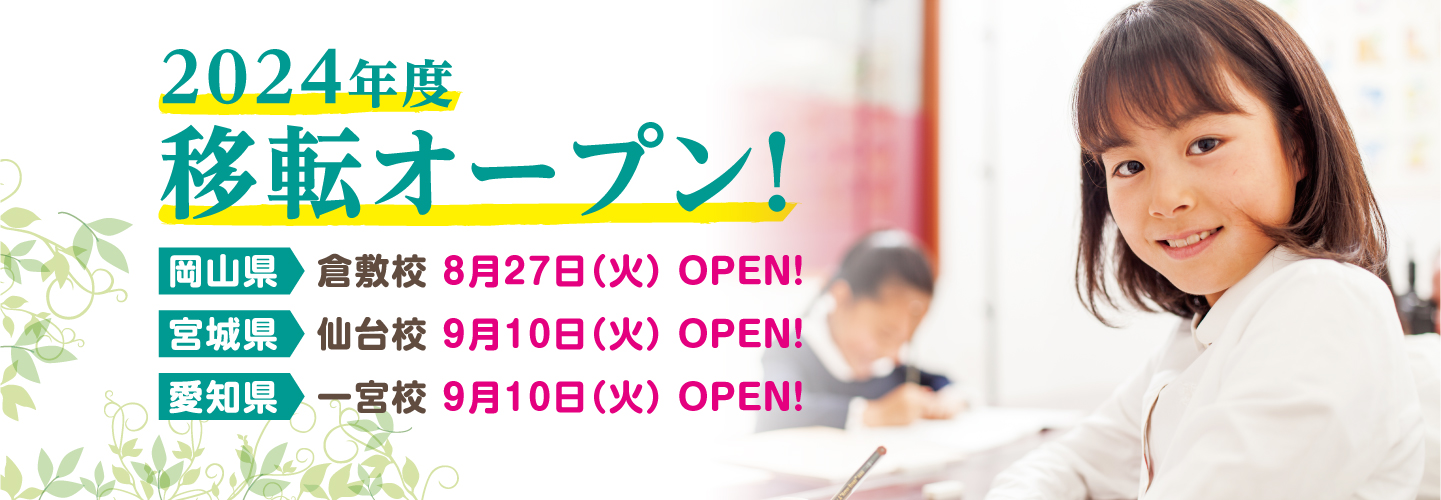 2024年度移転オープン！倉敷校・仙台校・一宮校