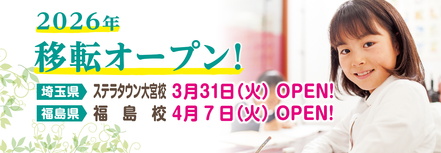 3/31(火)オープン ステラタウン大宮校、4/7(火)オープン 福島校が移転オープン!
