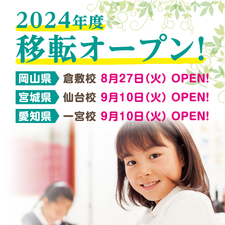 2024年度移転オープン！倉敷校・仙台校・一宮校